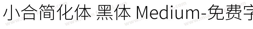 小合简化体 黑体 Medium字体转换